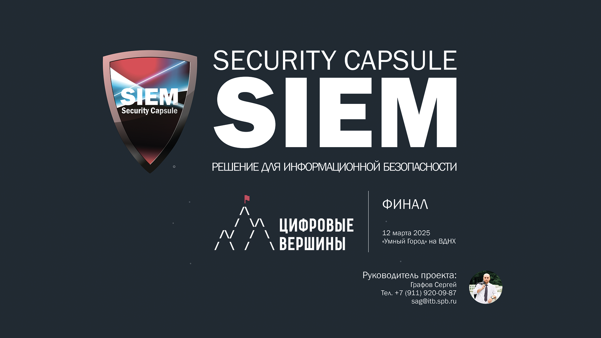 Security Capsule SIEM финалист премии «Цифровые вершины»