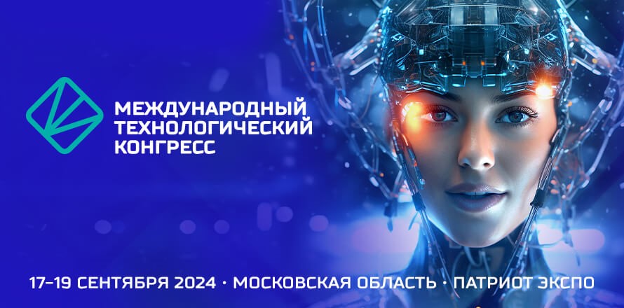 ООО «ИТБ» на Международном Технологическом Конгрессе 2024