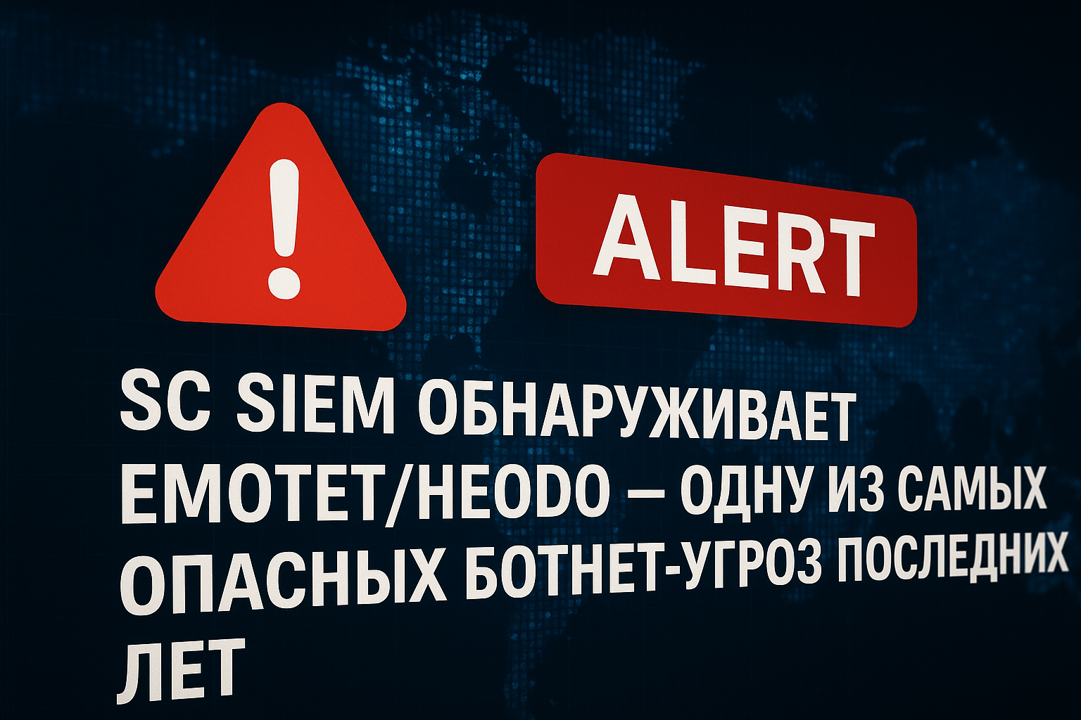 Security Capsule SIEM: Выявляет активность ботнета Emotet/Heodo