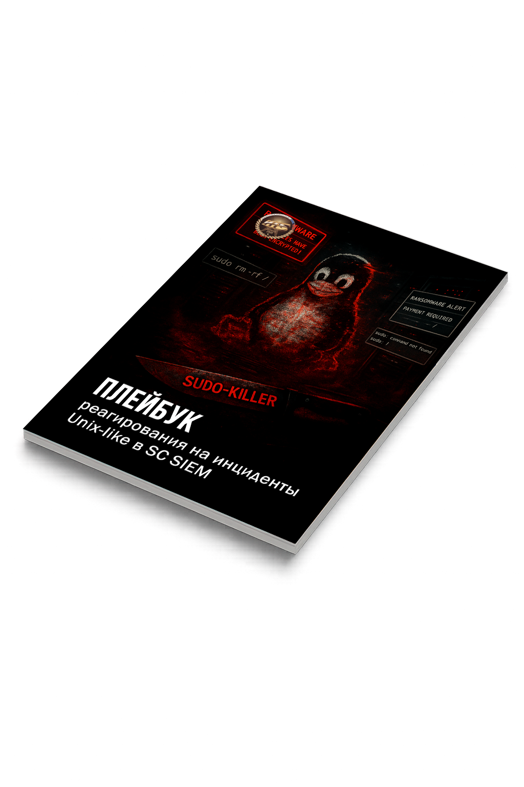 Плейбук реагирования Unix-like (Linux)