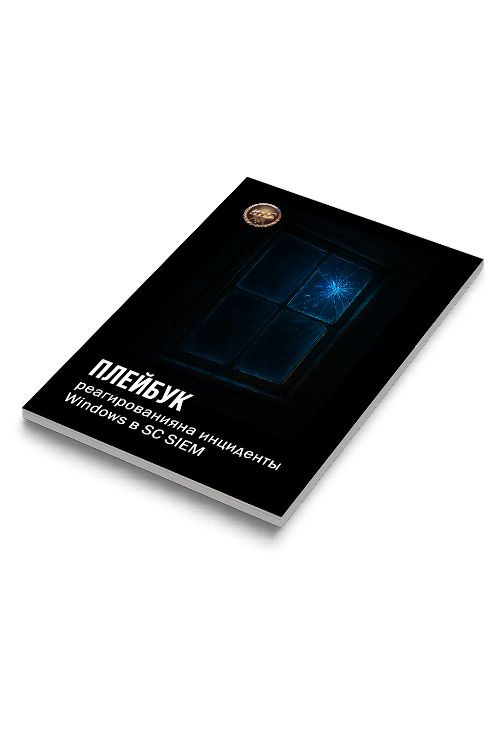 Плейбук реагирования Windows