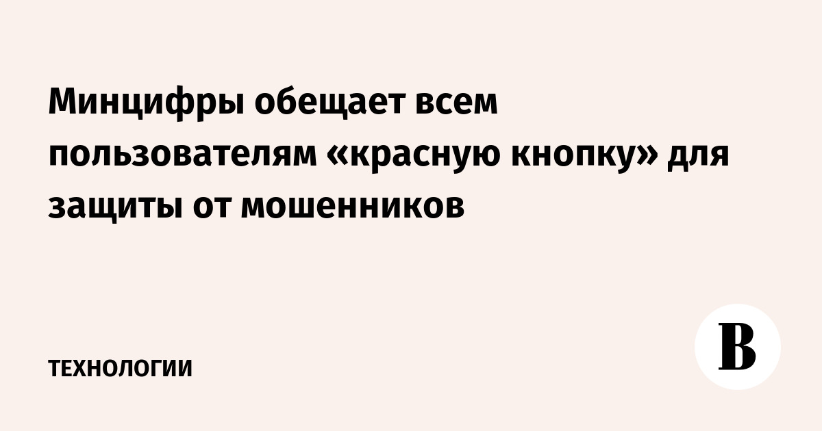 Минцифры обещает всем пользователям «красную кнопку» для защиты от мошенников