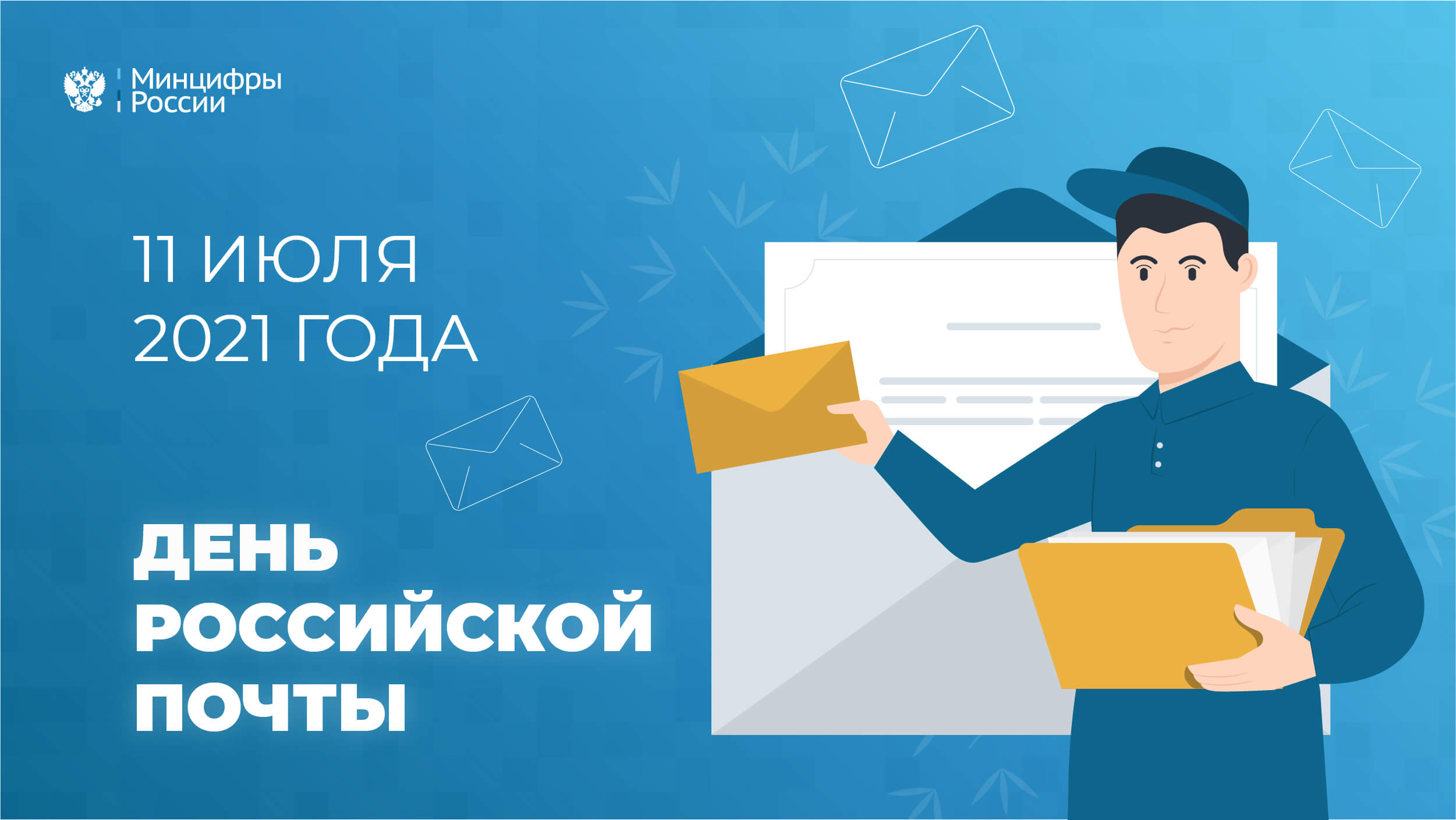 Глава Минцифры России Максут Шадаев поздравил сотрудников «Почты России» с профессиональным праздником