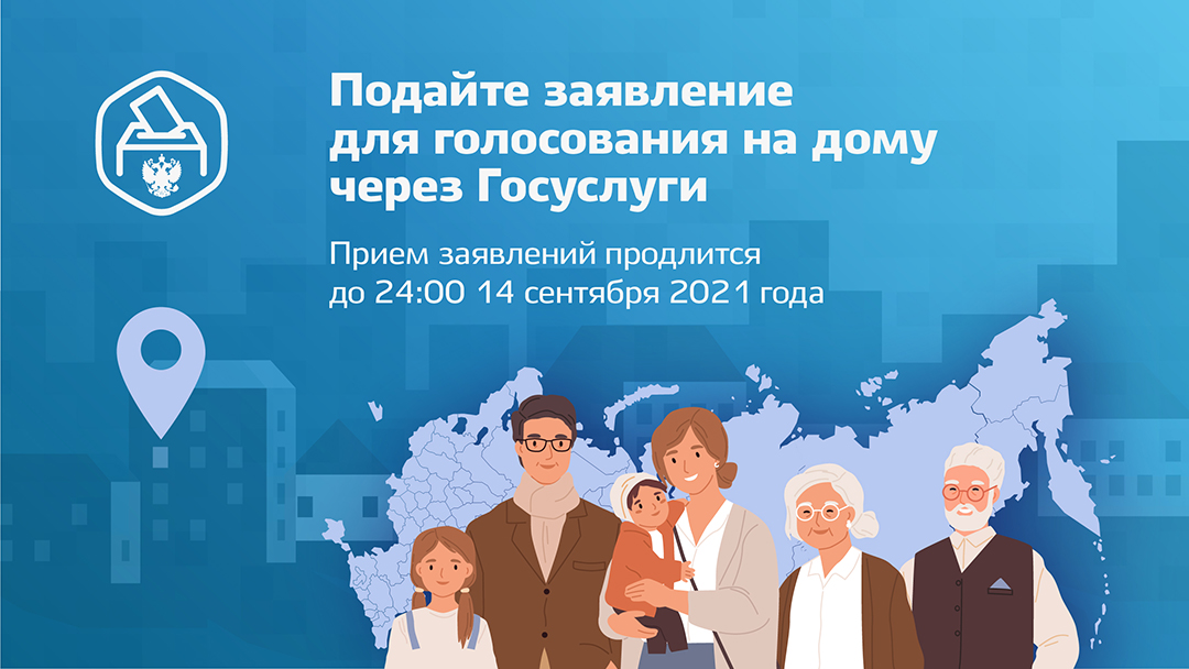 На Госуслугах можно подать заявление для голосования на дому