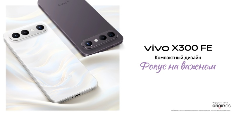 Компактный смартфон Vivo X300 FE с чипом Snapdragon 8 Gen 5 поступил в продажу в России по цене от 61 799 рублей
