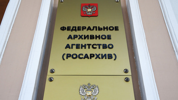 Росархив займется созданием госсистемы удаленного доступа к архивным документам