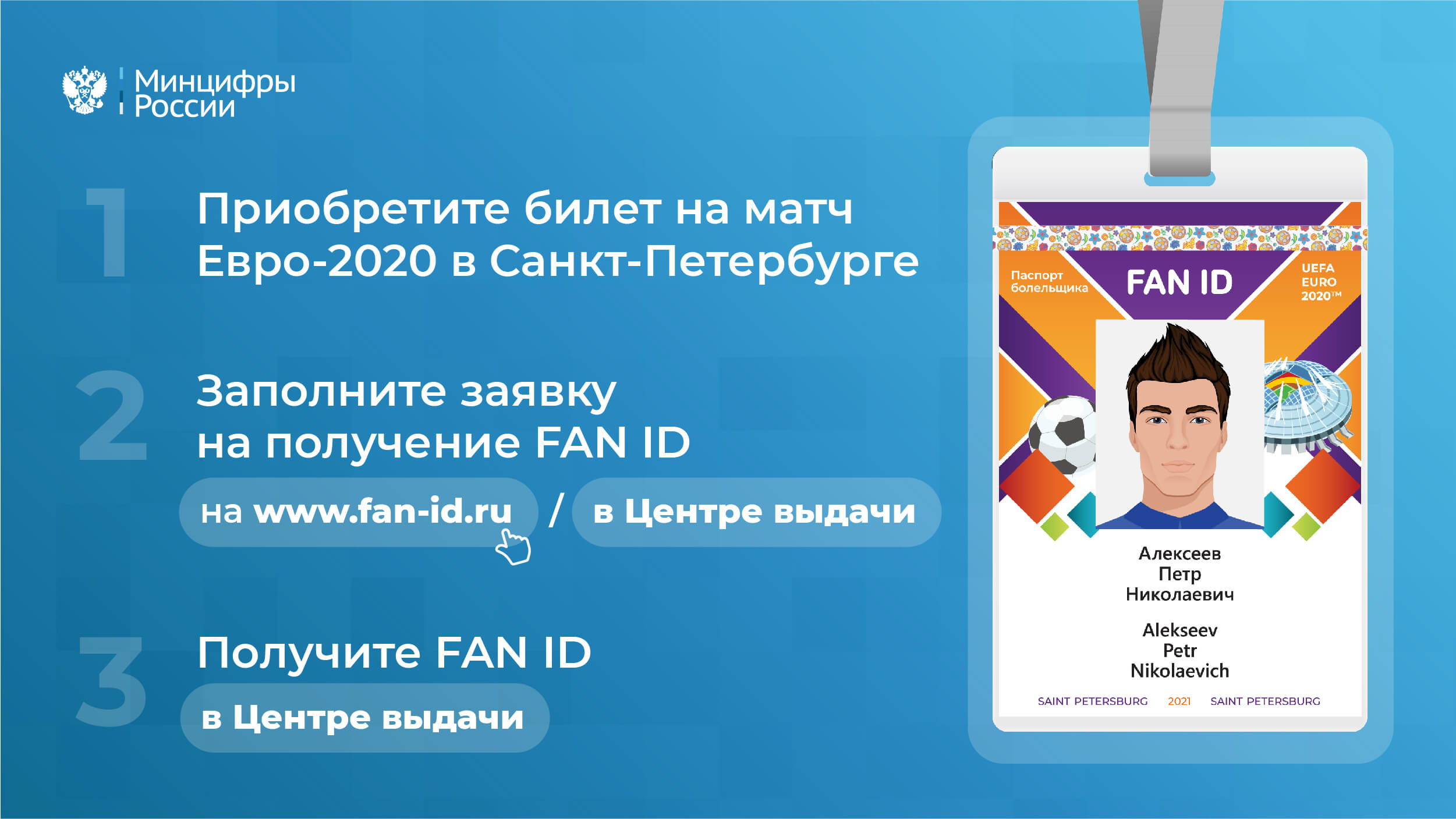 Минцифры России напоминает о необходимости получить FAN ID заранее