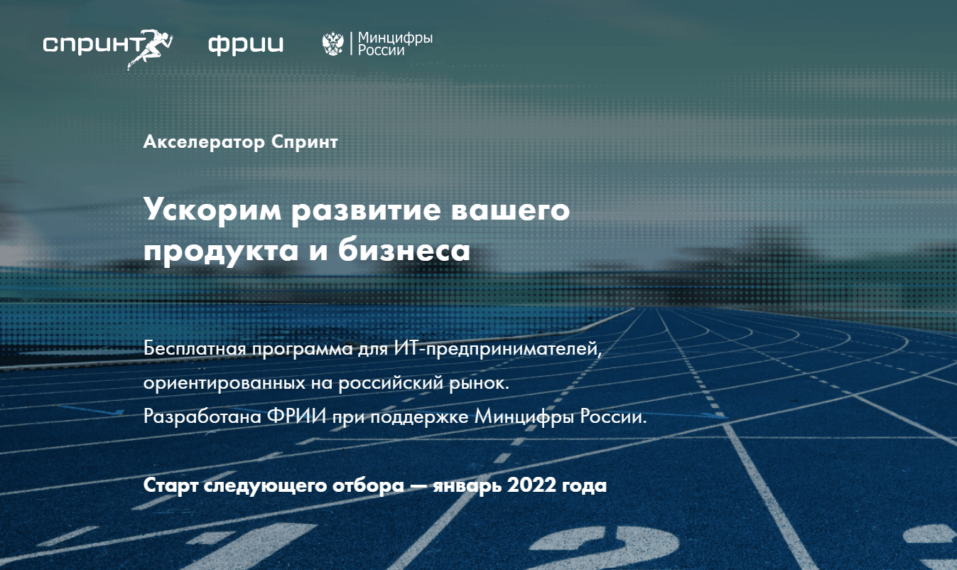 Подведены итоги первого года программы акселерации для ИТ-стартапов