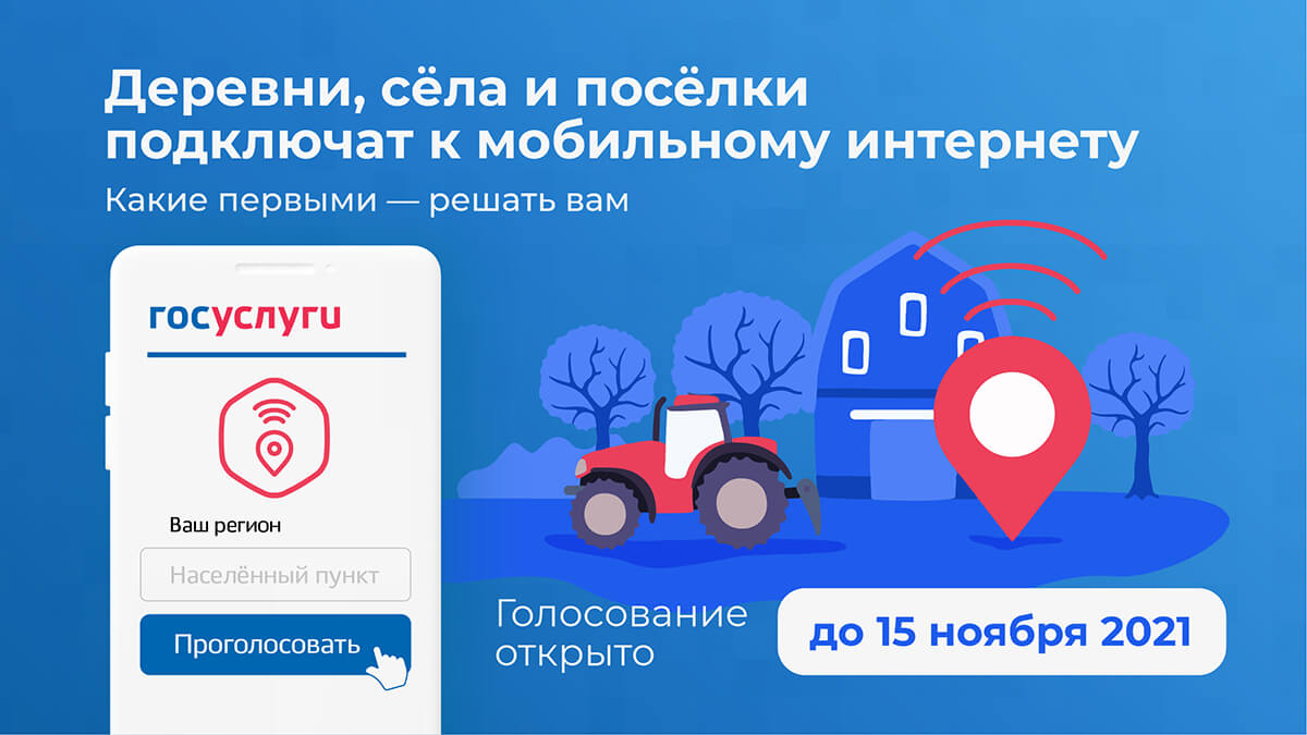 Продолжается голосование за появление 4G в малых населенных пунктах