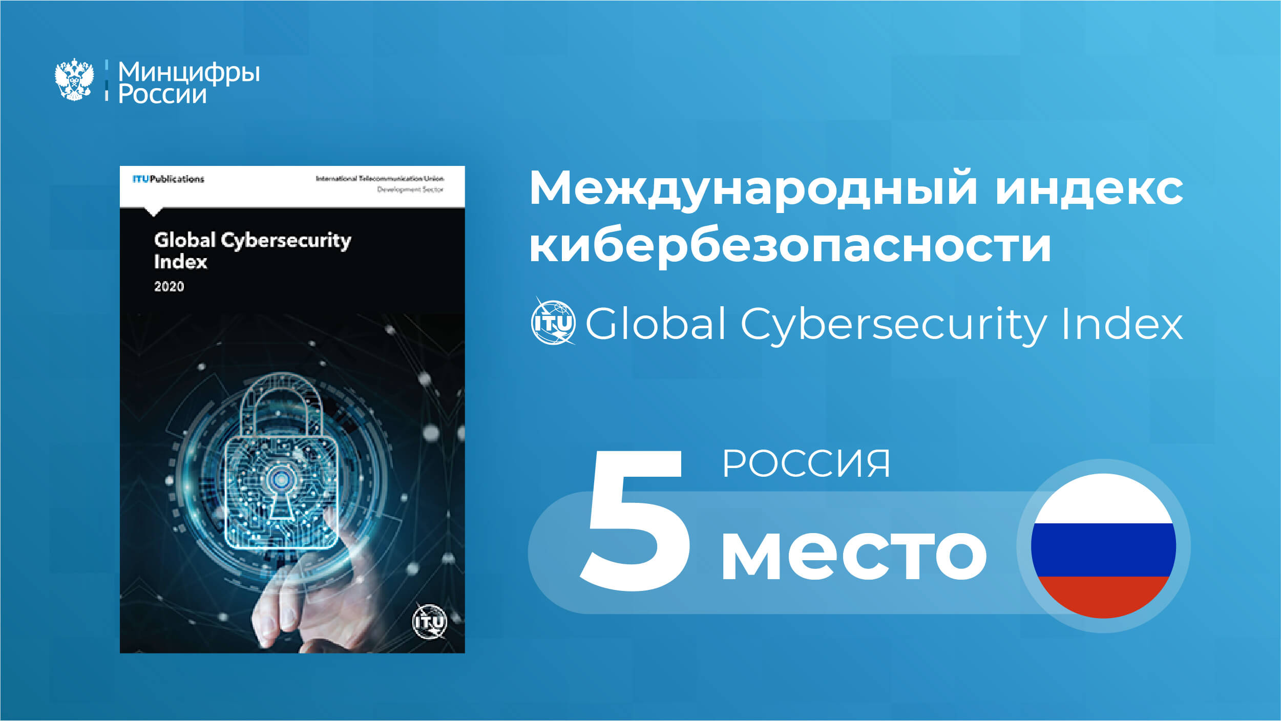 Чернышенко: Россия поднялась на 5 место в международном индексе кибербезопасности