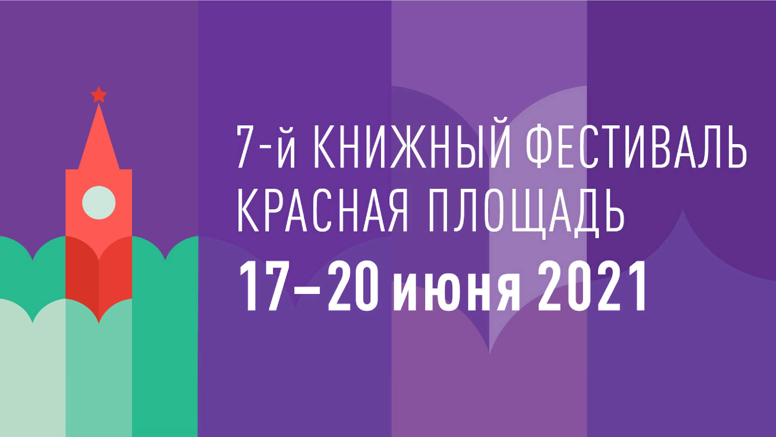 Открылся книжный фестиваль «Красная площадь»