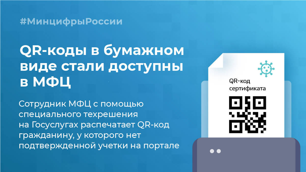 Минцифры создало техническое решение для распечатки QR-кодов в МФЦ