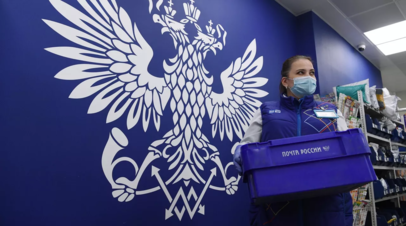 Минцифры поддержало индексацию тарифов «Почты России» с 1 марта