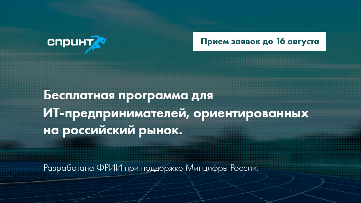 Минцифры приглашает ИТ-компании к участию в бесплатной программе акселерации