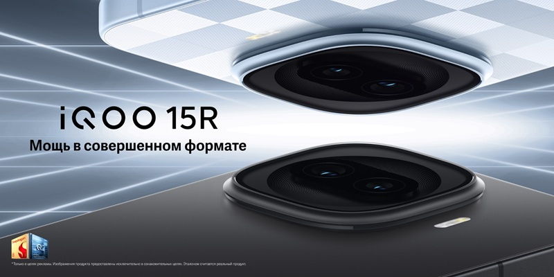 В России начались продажи компактного субфлагманского смартфона iQOO 15R по цене от 48 499 рублей