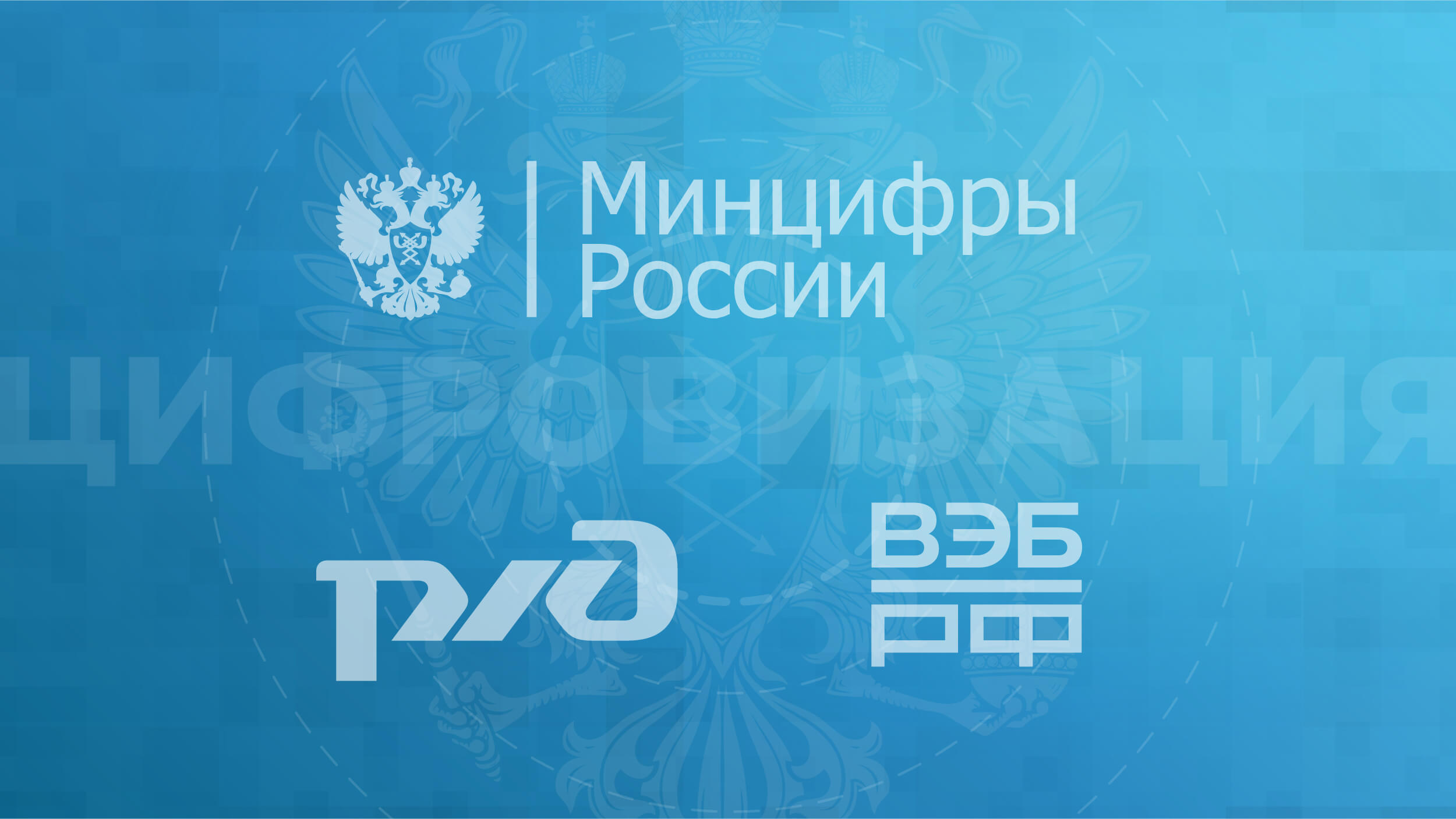 Минцифры России поддержит цифровизацию РЖД в рамках программы льготного кредитования