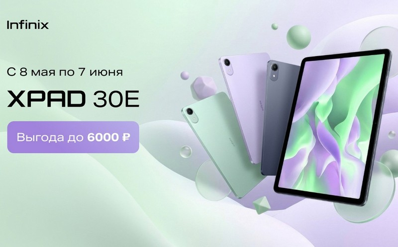 Infinix предложила скидки до 33 % на планшеты XPAD 30E