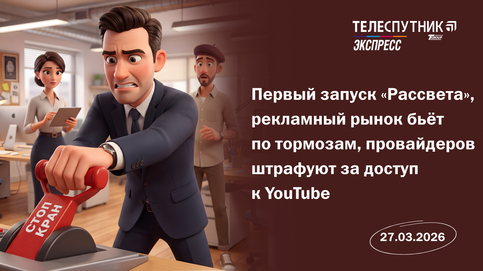 «Телеспутник-Экспресс»: первый запуск «Рассвета», рекламный рынок бьёт по тормозам, провайдеров штрафуют за доступ к YouTube