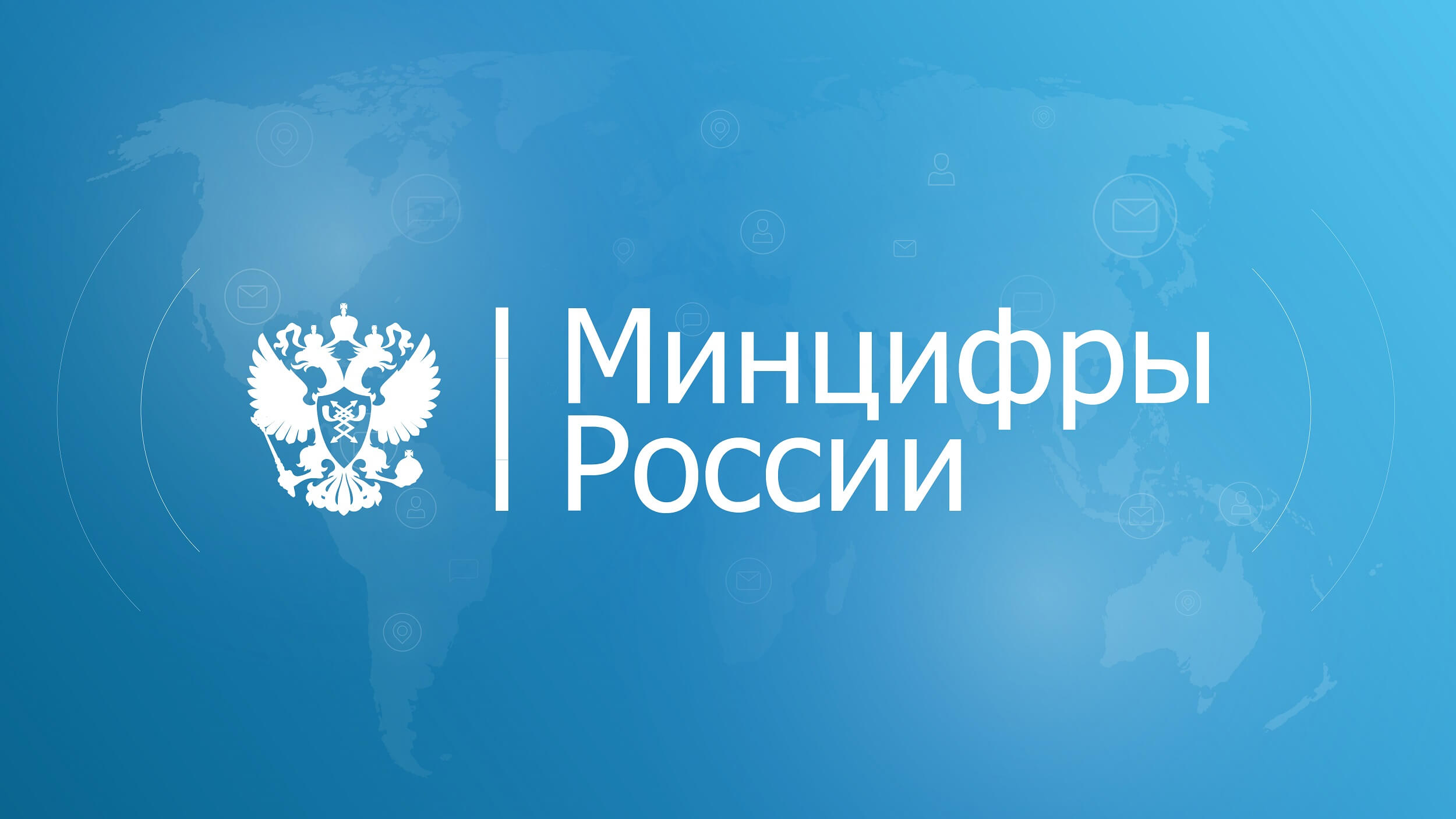 Россия и Китай обсудили сотрудничество в области ИКТ