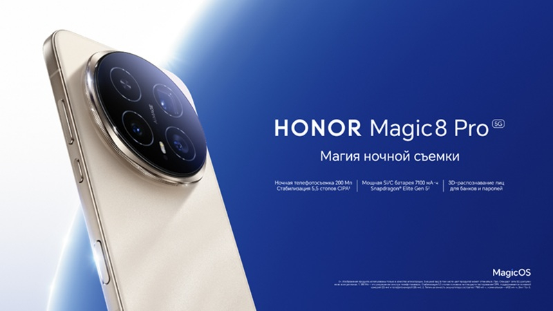 В России стартовали продажи смартфона Honor Magic 8 Pro со Snapdragon 8 Elite Gen 5 по цене 119 990 рублей